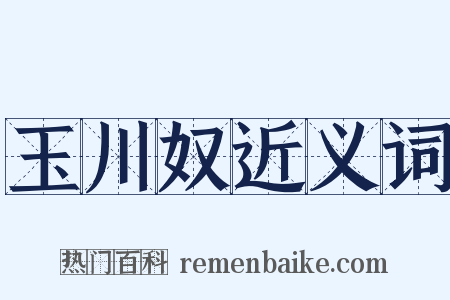 玉川奴近义词是什么意思的图片